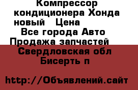 Компрессор кондиционера Хонда новый › Цена ­ 24 000 - Все города Авто » Продажа запчастей   . Свердловская обл.,Бисерть п.
